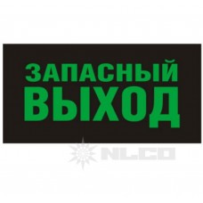 Светильник светодиодный аварийного освещения Новый Свет EHP3-02-02 ЗАПАСНОЙ ВЫХОД