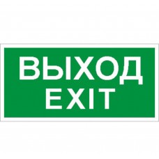 ПЭУ 011 «Выход/Exit» (280х162) РС-I Световые Технологии