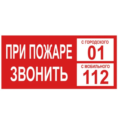 При пожаре звонить 01 картинки